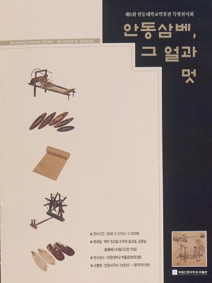 안동삼베, 그 얼과 멋 포스터.jpg