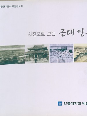 사진으로 보는 근대 안동.jpg